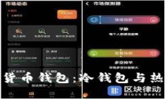 : 深入了解加密货币钱包：冷钱包与热钱包的全面