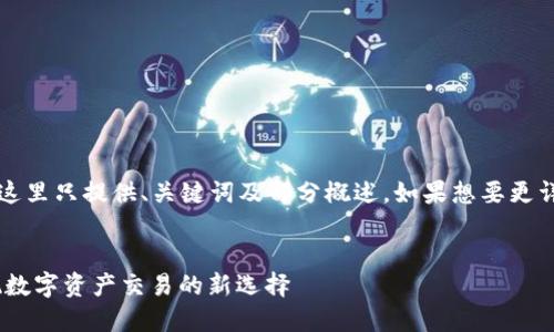 注意：由于内容过长，这里只提供、关键词及部分概述。如果想要更详细的信息，请告知我。

:
易欧交易所APP：实现数字资产交易的新选择