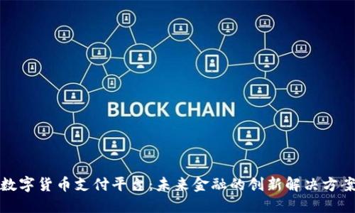 数字货币支付平台：未来金融的创新解决方案