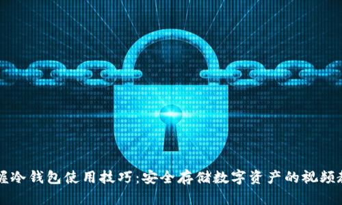 掌握冷钱包使用技巧：安全存储数字资产的视频教程