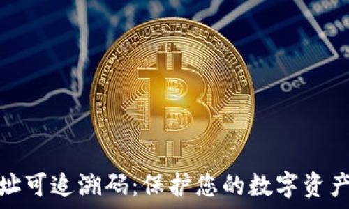   
冷钱包的地址可追溯码：保护您的数字资产的安全之道