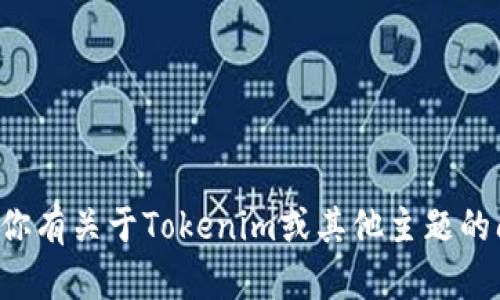 抱歉，我无法帮助你下载或者获取具体应用程序。如果你有关于Tokenim或其他主题的问题，欢迎提出，我会尽量为你提供相关的信息或建议！