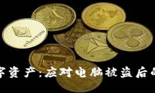 及关键词

如何保护你的数字资产：应对电脑被盗后的冷钱包安全措施