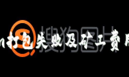 解决Tokenim打包失败及矿工费用问题全攻略