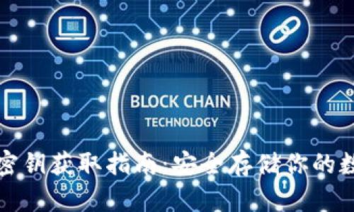 冷钱包密钥获取指南：安全存储你的数字资产