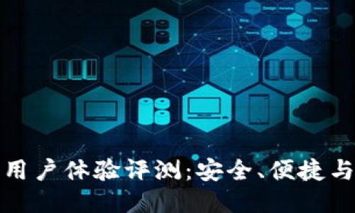 比特派钱包用户体验评测：安全、便捷与创新的结合