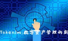 探索Tokenim：数字资产管理的新趋势