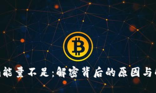 Tokenim能量不足：解密背后的原因与解决方案