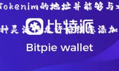 要将地址指定给Tokenim合约，通常涉及几个步骤，