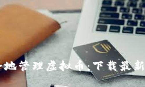 : 轻松安全地管理虚拟币：下载最新版钱包APP