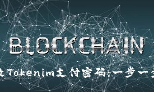 如何轻松修改Tokenim支付密码：一步一步的详细教程