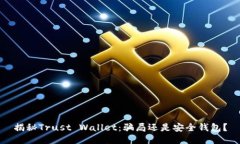 揭秘Trust Wallet：骗局还是安全钱包？
