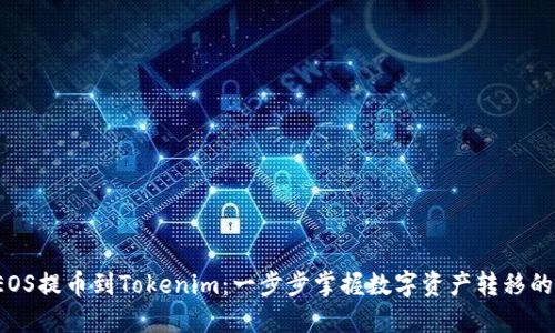  用EOS提币到Tokenim：一步步掌握数字资产转移的技巧