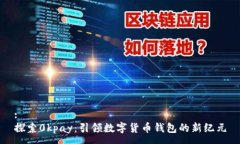 :探索0kpay：引领数字货币钱包的新纪元