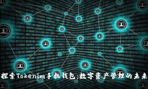 探索Tokenim手机钱包：数字资产管理的未来