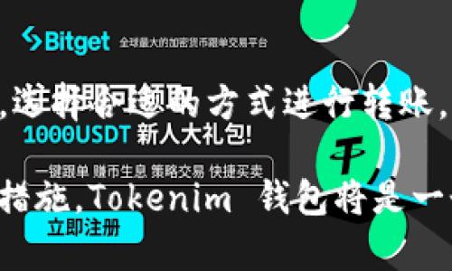   Tokenim 钱包离线签名转账安全吗？ / 
 guanjianci Tokenim, 钱包安全, 离线签名 /guanjianci 

### Tokenim 钱包离线签名转账安全吗？

随着区块链技术的发展，数字资产的安全问题愈发受到关注。Tokenim 钱包作为市场上流行的数字资产管理工具之一，其离线签名转账功能备受用户青睐。在进行数字货币交易时，安全性是用户最为关心的问题之一。本文将详细探讨 Tokenim 钱包离线签名转账的安全性，从多个角度分析其相关机制，以及如何正确使用该功能以尽可能保证资产的安全。

#### 离线签名转账的原理

离线签名是一种在不连接互联网的情况下生成数字资产交易签名的方法。其基本原理是采用私钥和交易数据，通过特定的加密算法计算出一个符合格式的签名，然后将该签名和其他交易信息一起发送到网络中进行验证。在这个过程中，私钥一直保持离线状态，因此极大地降低了被黑客攻击或信息泄露的风险。

Tokenim 钱包利用离线签名的原理，有效保障用户的私钥不会被网络攻击所窃取。用户只需在安全的设备上生成交易签名，再通过其他方式（如USB、二维码等）将签名结果传输到联网设备上进行广播，大大提高了交易的安全性。

#### Tokenim 钱包的安全特性

1. **私钥管理**：Tokenim 钱包保证私钥在离线环境中生成和存储，避免网络环境对私钥的潜在威胁。此外，Tokenim 遵循了行业最好的加密标准，确保用户的私钥不容易被破解。

2. **离线环境的安全性**：在进行离线签名时，用户的计算机与网络隔绝，这意味着黑客无法通过在线攻击手段获取用户的敏感信息。只有在用户主动将交易签名传输到联网设备时，相关信息才会被广播。

3. **多重签名**：Tokenim 钱包支持多重签名功能，这意味着即使私钥泄露，黑客也无从下手，因为需要同时控制多个私钥才能完成转账。这样可以显著降低资产被盗的风险。

4. **定期安全更新**：Tokenim 团队定期推出安全补丁和更新，及时修复漏洞和安全隐患，确保用户的交易环境始终安全。

#### 离线签名转账的实际操作步骤

1. **初始化钱包**：用户下载并安装 Tokenim 钱包，设置强密码。确保钱包的版本是最新的，并开启所有安全选项。

2. **生成离线签名**：在离线环境中，用户创建交易并生成离线签名。务必确保计算机没有联网，同时使用安全的环境（如使用防病毒软件的设备）。

3. **导出签名**：将生成的签名通过 USB 或二维码共享到联网设备上。

4. **广播交易**：在联网设备上将签名结果与其他交易信息一起发送到网络中。确保使用安全的网络环境，避免在公共 Wi-Fi 下进行操作。

#### 可能相关的问题

1. **如果私钥丢失，该怎么办？**

   私钥是数字资产的唯一凭证，如果丢失将导致资产无法找回。使用 Tokenim 钱包的用户应该充分意识到私钥的重要性，并采取措施进行备份。备份可以选择离线存储，如将私钥写在纸上，使用防水、防火的材料保存。此外，一些用户会选择使用硬件钱包来存储私钥，进一步增强安全性。一旦发生私钥丢失，用户将无法寻找客服或公司进行恢复，只能心如死灰。因此，妥善管理和备份私钥是每一个数字资产持有者的首要任务。

2. **如何保护离线签名过程的安全？**

   核心在于确保离线签名的设备是安全的。用户应使用干净的计算机，最好是在无网络状态下进行，避免木马程序窃取信息。此外，在签名完毕后，要将设备数据清空，降低留下隐患的可能。同时，使用强大的防病毒软件进行扫描以保证设备的安全性。在整个过程中，也要确保物理安全，防止他人在旁窥探或获取设备信息。

3. **Tokenim 钱包是否支持多种区块链资产？**

   Tokenim 钱包支持多种数字资产，不仅限于主流的比特币、以太坊等主流数字货币，还包括一些ERC20代币。用户可以通过 Tokenim 钱包管理不同种类的资产，实现便捷的资产配置。同时，Tokenim 钱包还支持用户自定义的代币，给予用户更多选择。不论是投资、交易或持有，Tokenim 钱包都提供了较好的灵活性和操作体验。

4. **离线签名是否适用于所有场景？**

   离线签名虽然安全，但并不适用于所有场景。在频繁交易的小额资产转账中，离线签名操作繁琐，可能影响用户的体验。同时，一些需要快速响应的场景也不适合使用离线签名。用户应根据实际需求，选择合适的方式进行转账。如对于长期持有的资产，采用离线签名会更为安全，而对于日常的小额交易，在线钱包或其他机制可能会更为方便。

总结而言，Tokenim 钱包提供的离线签名转账功能为用户的数字资产安全提供了强有力的保障。结合多种安全特性，用户在使用过程中应保持良好的安全习惯，以确保资产安全。只要采取适当的安全措施，Tokenim 钱包将是一个相对安全可靠的数字资产管理工具。