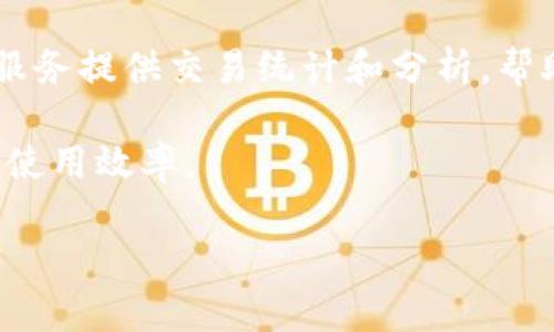 关于“tokenim转账记录怎么删除”的问题，首先要了解tokenim的系统架构及其安全机制。一般来说，区块链技术的核心特点之一就是不可篡改性，这意味着一旦交易记录被确认，就无法再被更改或删除。因此，如果你是在询问如何删除某个特定的转账记录，需要注意的是，你可能无法直接做到这一点。

不过，我可以为你提供一些相关的信息和建议，也可以帮助你理解转账记录的管理方法。

### 关于Tokenim转账记录的概述

Tokenim 是一个基于区块链技术的数字资产管理平台，用户可以在上面转账、交易和存储各种加密货币。用户在平台上进行的每一笔交易都会生成一条转账记录，这些记录被永久存储在区块链上。

由于区块链的自然特性，这些记录是安全且不可更改的。每个用户可以通过他们的账户访问这些记录，查看交易历史、余额和其他相关信息。然而，由于安全性和隐私的考虑，Tokenim 允许用户对一些信息进行管理和隐藏，尽管这并不是删除。

### 如何管理Tokenim的转账记录

查看和导出转账记录
在Tokenim上，用户可以查看自己的转账记录。可以通过以下步骤进行：
ol
    li登录您的Tokenim账户。/li
    li进入“交易记录”或“历史记录”页面。/li
    li选择所需的时间范围和类型（如转账、接收等）。/li
/ol
如果需要进一步的分析，许多区块链平台提供了导出功能，可以将转账记录下载为CSV或Excel文件，以便进行离线分析或记录。

隐私设定和安全性
尽管无法删除转账记录，用户仍然可以通过设置隐私选项来保护自己的数据。例如，Tokenim可能允许用户限制某些信息的可见性，只有特定的用户可以查看某类交易记录。对于希望保护隐私的用户，这些设置能起到重要的作用。

账号安全和数据保护
管理好账号安全是保护自己数据的另一种方式。确保使用强密码、启用两步验证、定期更改密码等方法，都可以提升您的账户安全性，防止他人访问您的转账记录。

### 四个常见问题的详细解答

1. 为什么区块链上的转账记录无法删除？
区块链的设计特点使得其具有强大的不可篡改性。这种特性是由去中心化、分布式存储和加密技术共同保障的。转账记录被每个节点记录在区块链上，形成了一个透明且安全的系统。在这个系统中，删除任何记录都需要全网节点的一致同意，这在技术和共识机制上是几乎不可能的。因此，区块链交易的不可逆转性是其核心价值所在，也正是这种特性保障了区块链技术的透明和安全。

从技术角度来看，当一笔交易被添加到区块链上后，它被打包进一个区块，与上一个区块相连形成链条。任何试图编辑或删除该记录的行为都会导致区块链的破坏，并显著改变链上的所有数据。因此，区块链系统不允许用户删除或修改已完成的交易。

2. 如果发现了错误的转账记录，我应该怎么办？
一旦发现转账记录有误，例如错误的地址或金额，用户不能直接删除或更改该记录，但可以采取一些补救措施。首先，查看记录的详细信息以确认错误。此外，用户可以使用区块链平台提供的联系和支持服务请求帮助。根据平台的政策，客服可能会提供建议或解决方案。

另一个选择是进行“反向交易”或“补救交易”。即如果是转账错误的金额，可以再进行一笔交易将错误的金额返还或纠正。也可以根据具体情况与接收方进行沟通，如果双方同意，可以协商解决方案。

3. 如何确保我的转账记录隐私？
虽然区块链上的记录是公开可见的，但用户可以采取一些措施来保证个人隐私。首先，使用不同的地址进行不同的交易，避免将所有资产集中在一个地址上。专门为多个项目或交易创建不同的账户，可以有效分散风险。

其次，可以考虑使用更注重隐私的区块链平台，例如Monero或Zcash等，它们通过技术手段保障交易的匿名性。使用这些平台的同时，注意遵循有关法律法规，并确保你的操作符合法。

4. 有哪些工具可以帮助我管理我的转账记录？
市场上有多种工具和软件可以帮助用户管理和分类他们的转账记录。例如，钱包应用程序通常会记录用户的交易历史，提供对交易的详细视图和导出功能。同时也有很多第三方服务提供交易统计和分析，帮助用户更好地理解自己的资金运动。

除此之外，还有一些财务管理工具可以同步用户的区块链交易信息，对资产进行全面管理和分析。选择适合自己需求的工具，可以帮助用户高效管理自己的数字资产，提高资金的使用效率。

总之，虽然不能直接删除Tokenim的转账记录，但用户可以通过加强隐私保护、提高安全性等方式，来有效管理和维护自己的账户和资金。