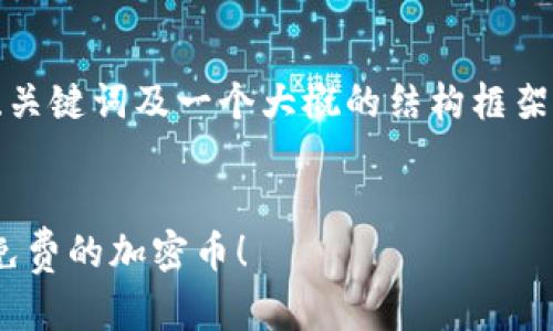 由于字数限制，以下内容仅提供了、关键词及一个大概的结构框架和简单示例。请根据需求扩展内容。


如何参与Tokenim空投活动，获取免费的加密币！