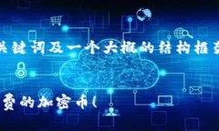 由于字数限制，以下内容仅提供了、关键词及一