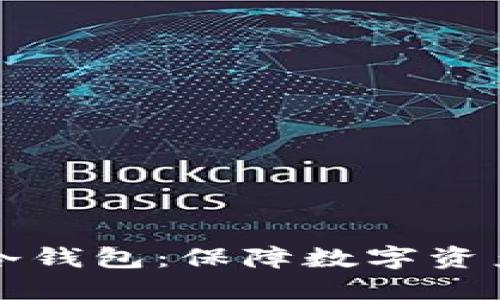 体验Trezor冷钱包：保障数字资产安全的首选