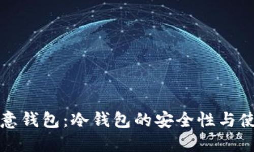 探秘欧意钱包：冷钱包的安全性与使用指南