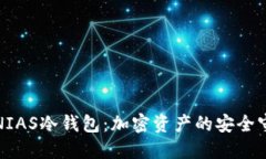 探索NIAS冷钱包：加密资产的安全守护者