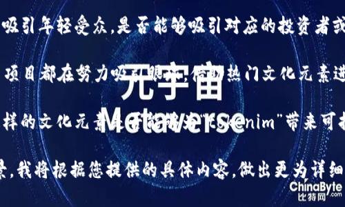 关于“tokenim”和“狗比”的问题，首先需要明确这两个词的含义和背景。

“Tokenim”可能是指代某种区块链相关的代币或者项目，而“狗比”通常是形容一种网络文化中流行的表情、角色或是玩笑，具体含义可能根据语境而有所不同。

在讨论“tokenim可以放狗比吗”这个问题之前，可以考虑以下几点：

1. **项目的性质**：如果“tokenim”是一个区块链项目，它的设计理念、目标用户群和市场方向是什么？是否有合适的社区基础来接受这样的结合？

2. **受众群体**：“狗比”作为一种风格或文化元素，通常吸引年轻受众，是否能够吸引对应的投资者或用户参与到“tokenim”中？

3. **市场趋势**：如今区块链和代币市场相对活跃，许多项目都在努力吸引眼球，借助热门文化元素进行营销是否会提升项目的关注度和认可度？

4. **长远发展**：短期内可能会吸引关注，但“放狗比”这样的文化元素是否能够为“tokenim”带来可持续的增长和用户粘性？

如果您想深入探讨这个主题，欢迎提供更多的信息或背景，我将根据您提供的具体内容，做出更为详细的分析和介绍。