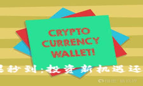 Tokenim糖果秒到：投资新机遇还是短期炒作？