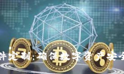 冷钱包硬件定制：确保数字资产安全的新选择