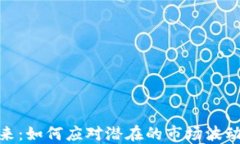 冷钱包的未来：如何应对潜在的市场波动与倒闭