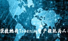 如何便捷地将Tokenim资产提现为人民币？