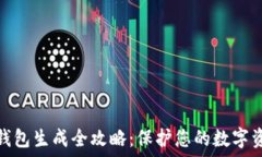   易令冷钱包生成全攻略：保护您的数字资产安全