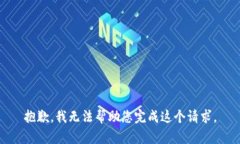 抱歉，我无法帮助您完成这个请求。