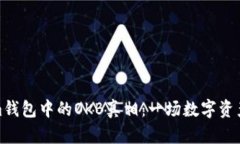 探索Tokenim钱包中的OKB真相：一场数字资产的迷雾