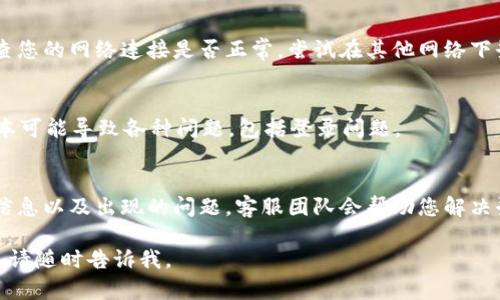 很抱歉，您的TokenIM密码一直错误，可能是由于多种原因造成的。请您尝试以下几种解决方案：

1. **确认密码输入正确**：
   - 请确认在输入密码时，大小写字母、数字和特殊字符均正确无误。有时由于键盘设置的不同，可能会导致输入错误。

2. **重置密码**：
   - 如果您已经确认密码输入无误，但仍然无法登录，可以尝试使用“忘记密码”功能重置密码。通常情况下，您需要提供注册时所用的邮箱或手机号码，系统将向您发送重置密码的链接或验证码。

3. **检查网络连接**：
   - 偶尔，网络问题可能导致请求未能成功发送到TokenIM服务器。请检查您的网络连接是否正常，尝试在其他网络下登录。

4. **更新TokenIM应用**：
   - 如果您使用的是手机应用，确认是否有更新可供下载。过时的应用版本可能导致各种问题，包括登录问题。

5. **联系客服**：
   - 如果以上方法均无效，建议联系TokenIM的客服支持。提供您的账号信息以及出现的问题，客服团队会帮助您解决登录上的困扰。

请根据您的情况逐一尝试上述建议，祝您早日解决问题！如果需要其他帮助，请随时告诉我。