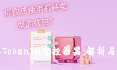 建议：

如何获取TokenIM空投糖果：解析与解决方案