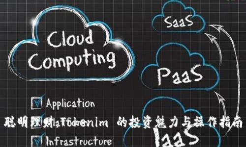 聪明理财：Tokenim 的投资魅力与操作指南