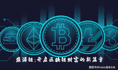 盛源链：开启区块链财富的新篇章