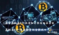 关于虚拟币ETP的详细介绍及相关讨论虚拟币ETP：