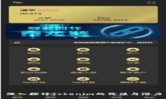 深入探讨Tokenim的价值与潜力