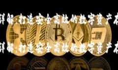 冷钱包开发详解：打造安全高效的数字资产存储