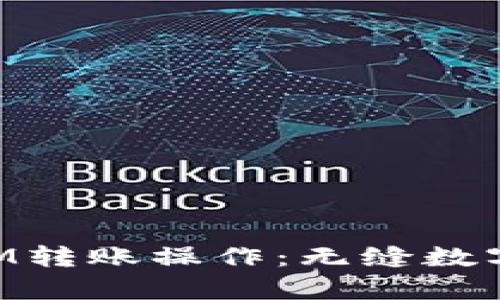 全面解析TokenIM转账操作：无缝数字资产转移的未来