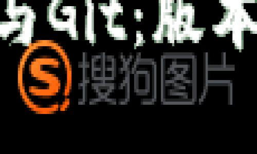 理解BitKeeper与Git：版本控制的进阶之路