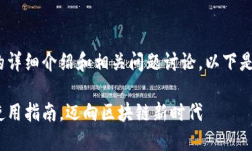 关于在华为下Tokenim的详细介绍和相关问题讨论，以下是一个结构化的内容方案：

轻松掌握华为Tokenim使用指南，迈向区块链新时代