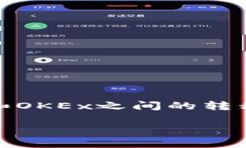 在这个数字货币的世界里，币的转移已经成为人们日常交易中的一部分。尤其是当涉及到不同平台时，如Tokenim和OKEx之间的转移。本文将详细介绍如何将Tokenim上的币转移到OKEx，包括详细的步骤、相关注意事项，以及一些常见问题的解答。

如何将Tokenim的币转移到OKEx：一步一步的指南