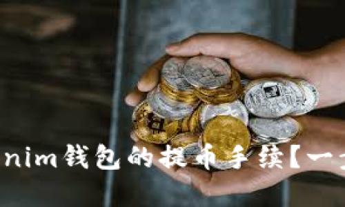 如何顺利设置Tokenim钱包的提币手续？一步步教你轻松掌握！
