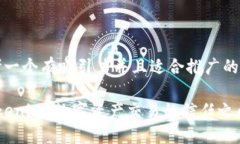 思考一个有吸引力并且适合推广的优秀 Tokenim：数