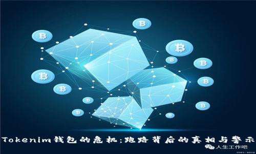 Tokenim钱包的危机：跑路背后的真相与警示