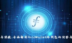安全与便捷：全面解析GoldWallet冷钱包的优势与应