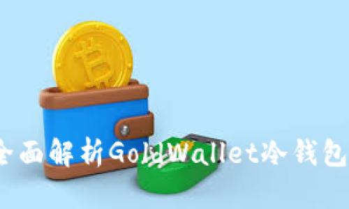 安全与便捷：全面解析GoldWallet冷钱包的优势与应用